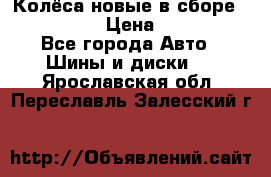 Колёса новые в сборе 255/45 R18 › Цена ­ 62 000 - Все города Авто » Шины и диски   . Ярославская обл.,Переславль-Залесский г.